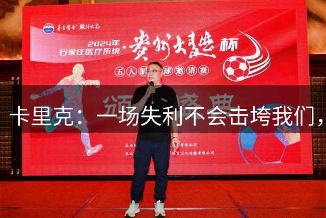 卡里克：一场失利不会击垮我们，随着团队磨合好的方面自然会到来