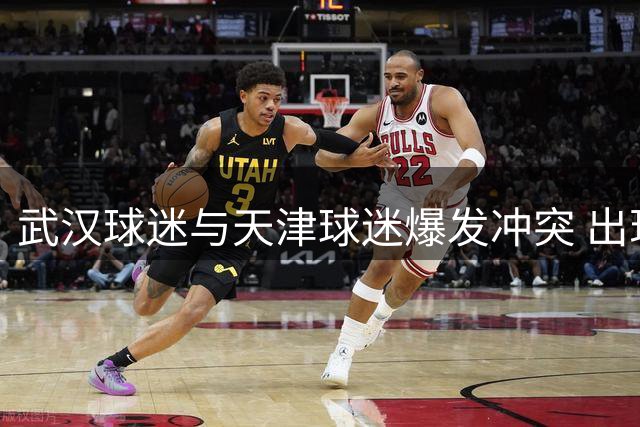 武汉球迷与天津球迷爆发冲突 出现不文明行为