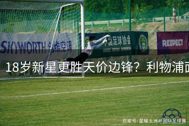 18岁新星更胜天价边锋？利物浦面临转会抉择